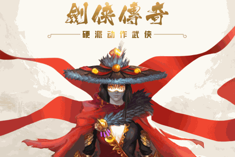 剑侠传奇 九游版 V1.1.7