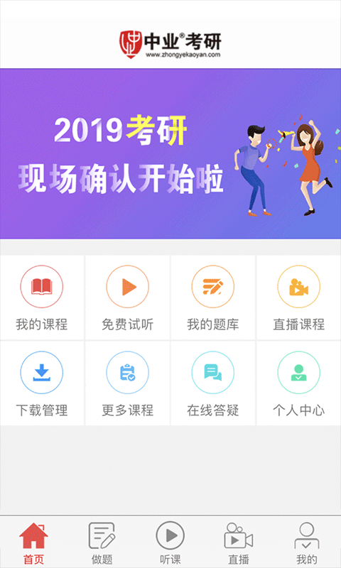 中业考研 V2.5.9