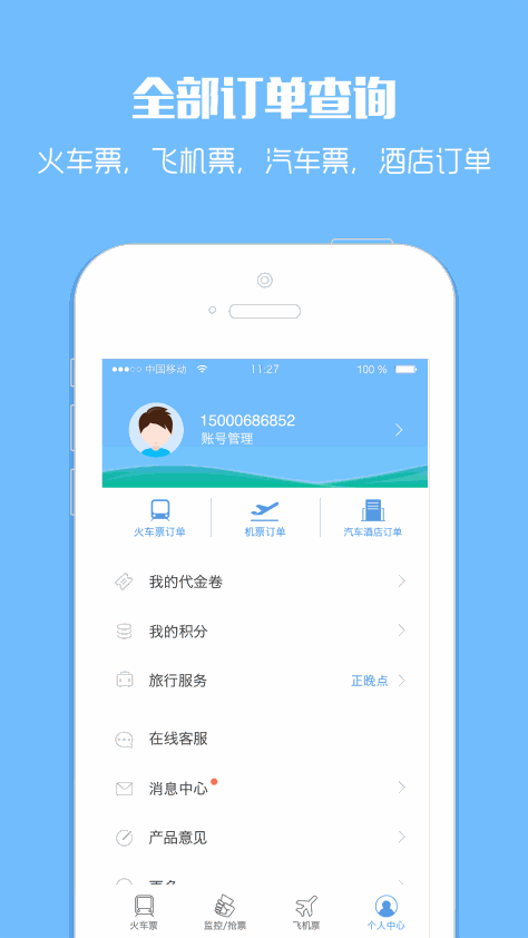 智行火车票 V9.6.6