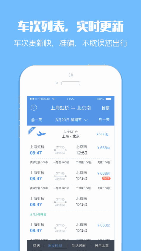 智行火车票 V9.6.6