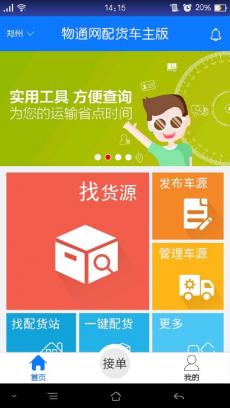 物通网配货车主版 V4.6.2