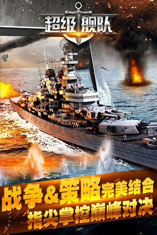 超级舰队 九游版 V4.6