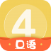 英语四级君 V6.5.4.1