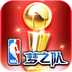 NBA梦之队 360版 V