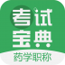 药学药师职称考试宝典 V8.3.0