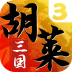 胡莱三国3 V11.0.3