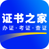 证书之家 V1.0.3