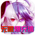 无双战纪（无限爆充值） V1.0