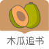 木瓜追书 V1.0.37