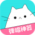 猫爪弹唱 V1.2.0