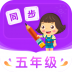 小学同步五年级 V3.6.9.6