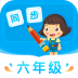 小学同步六年级 V3.6.9.6