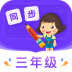 小学同步三年级 V3.6.9.6