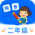 小学同步二年级 V3.6.9.6