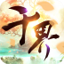 千界道缘 九游版 V1.0.9