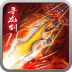 寻龙剑 九游版 V1.1.0