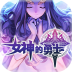 女神的勇士 九游版 V1.0.1