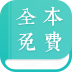 全本免费小说阅读器 V1.9.7