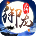 御龙战仙 九游版 V2.6.2