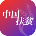 中国扶贫 V2.0.1