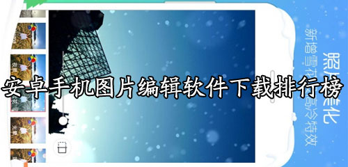 安卓手机图片编辑软件下载排行榜