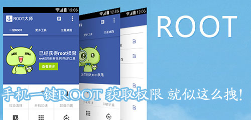 手机一键ROOT 获取权限 就似这么拽！