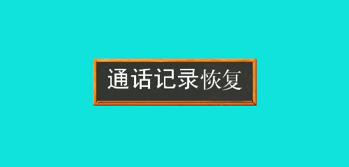 通话记录删除了怎么恢复？