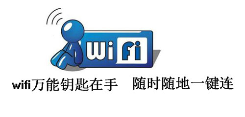 wifi万能钥匙在手 随时随地一键连