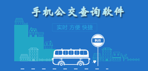 手机公交线路查询合集，手机公交线路查询下载