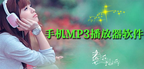 手机mp3播放器合集，手机mp3播放器下载