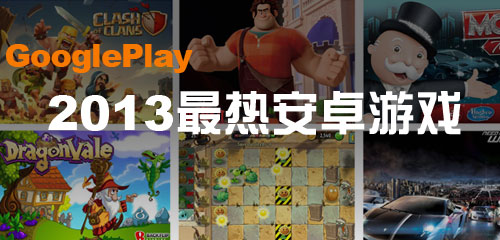 Google Play 2013年玩家最喜欢的安卓游戏