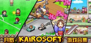 木蚂蚁应用市场精选开罗（Kairosoft）游戏合集