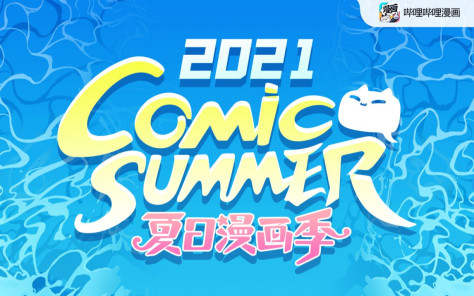 哔哩哔哩漫画comic summer con全程回顾
