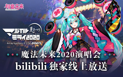 初音未来 魔法未来2020演唱会