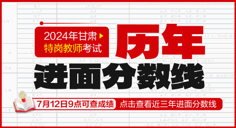 2024甘肃特岗教师历年分数线查询