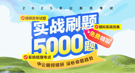 2025年甘肃公务员考试-实战刷题5000题