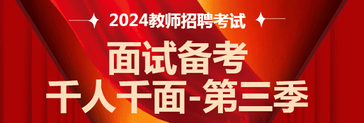 2024年教师面试备考千人千面-第三季（含电子版教学课件）