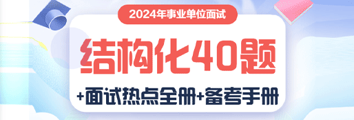 2024年事业单位面试备考手册+结构化40题+面试热点全册