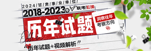 2018-2023历年试题-2024事业单位联考E类