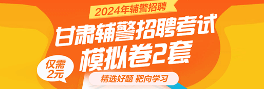 2024甘肃辅警备考模拟卷2套