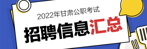 2022年公职类考试信息汇总