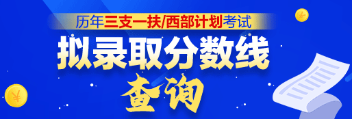 历年三支一扶西部计划考试拟录取分数线查询