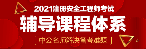 2021年注册安全工程师考试辅导课程