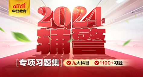 2024辅警考试专项1100题-北京