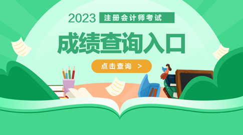 2023注册会计师成绩查询入口