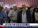 驻华使节访问内蒙古
