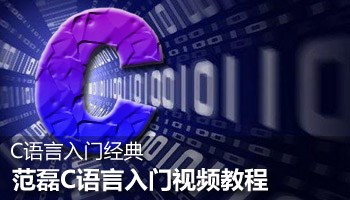 C语言入门经典：范磊C语言入门视频教程