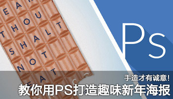 PS教程：Photoshop创建趣味新年决心海报