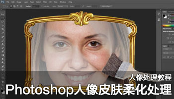 人像处理教程：Photoshop人像皮肤柔化处理