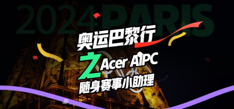 奥运巴黎行之Acer AIPC赛事随身小助理